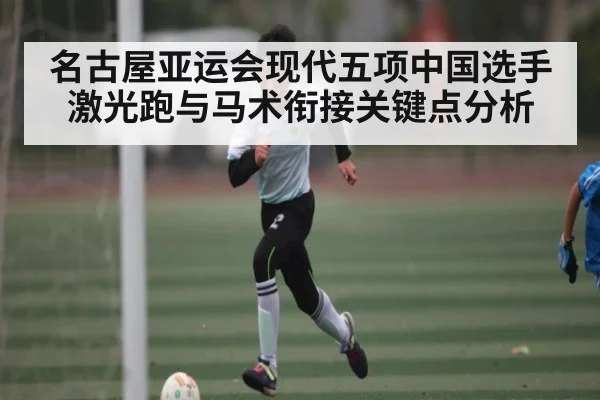 名古屋亚运会现代五项中国选手激光跑与马术衔接关键点分析
