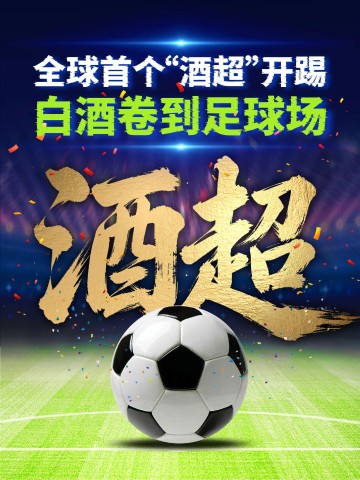 b体育下载-茅台下场！全球首个“酒超”开踢！